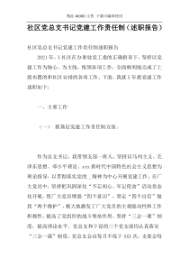 社区党总支书记党建工作责任制（述职报告）
