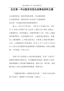 社区第一书记脱贫攻坚先进事迹材料五篇