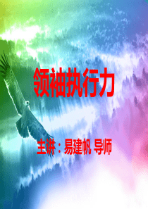 领袖执行力