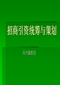 招商引资策划（PPT31页)
