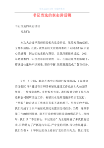 书记当选的表态讲话稿