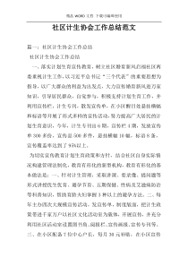 社区计生协会工作总结范文