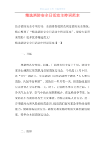 精选消防安全日活动主持词范本