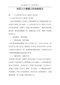 社区人口普查工作总结范文