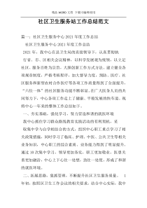 社区卫生服务站工作总结范文