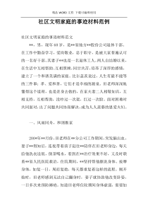 社区文明家庭的事迹材料范例