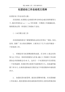 社团活动工作总结范文范例