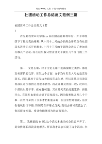 社团活动工作总结范文范例三篇