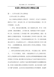社团心得体会范文精选五篇