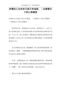 涉毒的人生没有天堂只有地狱_ 一名禁毒专干的心得感悟