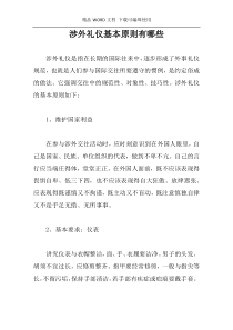 涉外礼仪基本原则有哪些