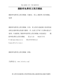 摄影师免费英文简历模板