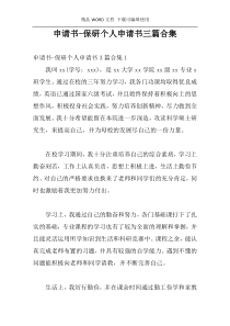 申请书-保研个人申请书三篇合集