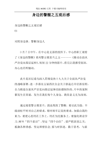 身边的警醒之五观后感
