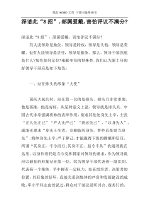 深谙此“8招”，部属爱戴，害怕评议不满分-