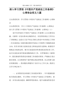 深入学习贯彻《中国共产党政法工作条例》心得体会范文八篇