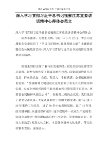 深入学习贯彻习近平总书记视察江苏重要讲话精神心得体会范文