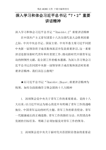 深入学习和体会习近平总书记“7·2”重要讲话精神