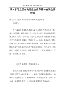 深入学习上级有关计生协改革精神座谈会讲话稿