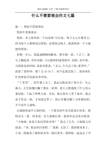 什么不需要理由作文七篇