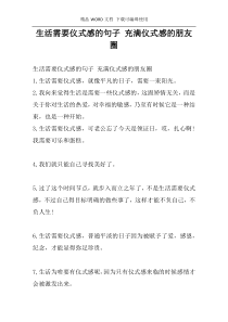 生活需要仪式感的句子 充满仪式感的朋友圈