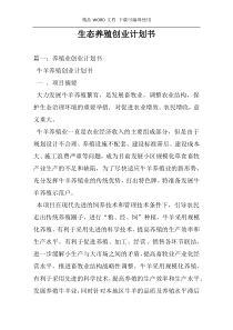 生态养殖创业计划书