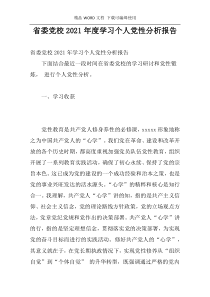 省委党校2021年度学习个人党性分析报告