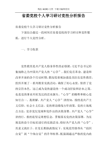 省委党校个人学习研讨党性分析报告