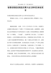 省委巡视组巡视县反馈大会主持词及表态发言