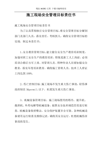 施工现场安全管理目标责任书