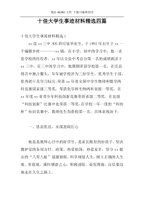 十佳大学生事迹材料精选四篇
