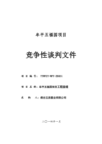 五福园项目监理单位招标采购文件XXXX13
