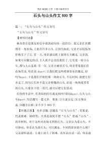 石头与山头作文800字