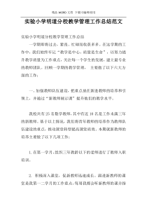 实验小学明道分校教学管理工作总结范文