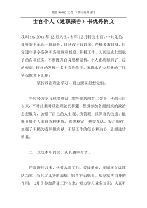 士官个人（述职报告）书优秀例文