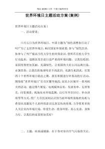 世界环境日主题活动方案(案例)