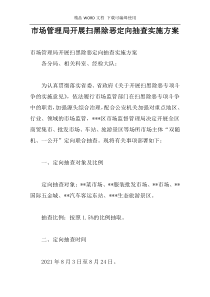 市场管理局开展扫黑除恶定向抽查实施方案