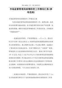 市场监督管理局疫情防控工作情况汇报(参考范例)