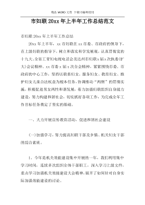 市妇联20xx年上半年工作总结范文