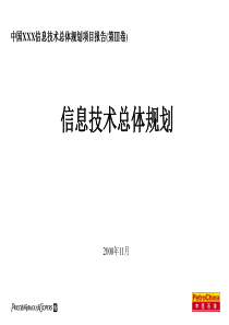 IT战略规划报告-Final