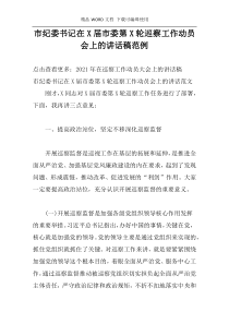 市纪委书记在X届市委第X轮巡察工作动员会上的讲话稿范例