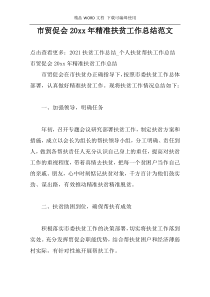 市贸促会20xx年精准扶贫工作总结范文