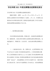 市社科联2021年度巡察整改进展情况报告