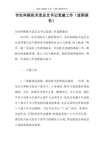 市社科联机关党总支书记党建工作（述职报告）