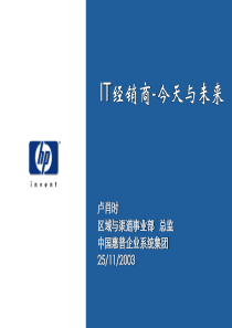 IT经销商今天与未来HP渠道策略