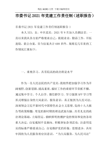 市委书记2021年党建工作责任制（述职报告）