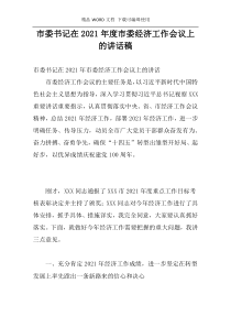 市委书记在2021年度市委经济工作会议上的讲话稿