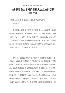 市委书记在全市招商引资大会上的讲话稿2021年度