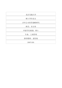 JCNY公司经营战略研究(1)