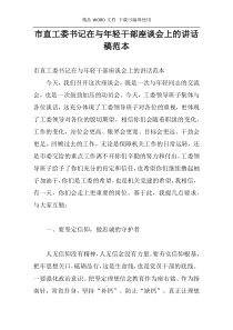 市直工委书记在与年轻干部座谈会上的讲话稿范本